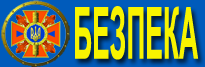 Безпека
